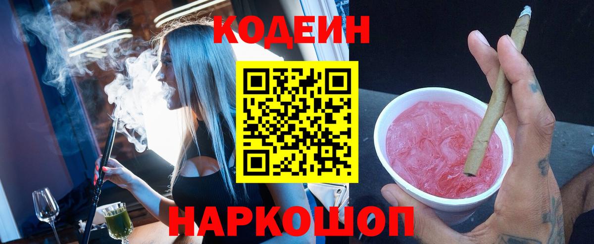 Codein напиток Lean (лин) Выборг